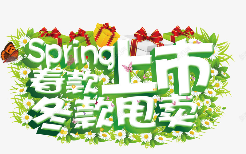 春款png免抠素材_88icon https://88icon.com 上市 冬款 春款 甩卖 礼物 购物