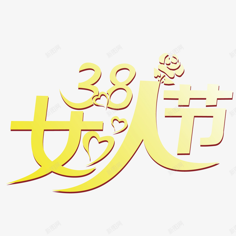 金色的三八妇女节艺术字png免抠素材_88icon https://88icon.com 三八妇女节 妇女节 艺术字 金色