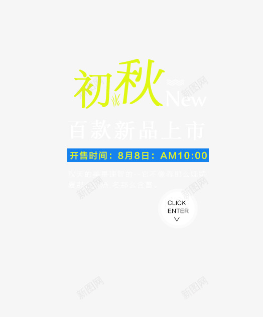 文案排版png免抠素材_88icon https://88icon.com 初秋 文案排版 新品