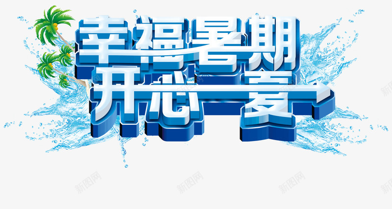 幸福暑假开心一夏png免抠素材_88icon https://88icon.com 鏀惧亣 鏆戝亣 鏆戞湡 鑹烘湳瀛 骞哥