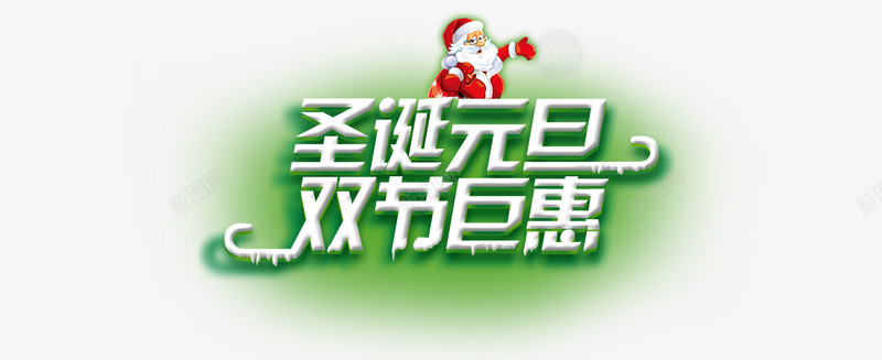 圣诞元旦艺术字体psd免抠素材_88icon https://88icon.com 元旦 圣诞老人 圣诞节 字体 雪