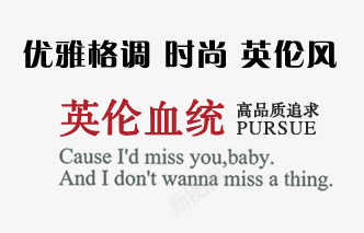 优雅格调时尚英伦psd免抠素材_88icon https://88icon.com 店铺文案 英伦 高品质追求
