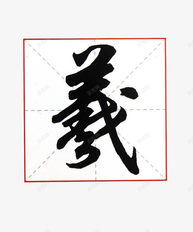 中学生毛笔练习字帖装饰案png免抠素材_88icon https://88icon.com 中学生 义字 毛笔 毛笔字帖 矢量图案 练习字帖 装饰