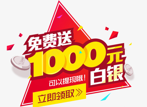 免费领取png免抠素材_88icon https://88icon.com 1000元 免费领取 白银