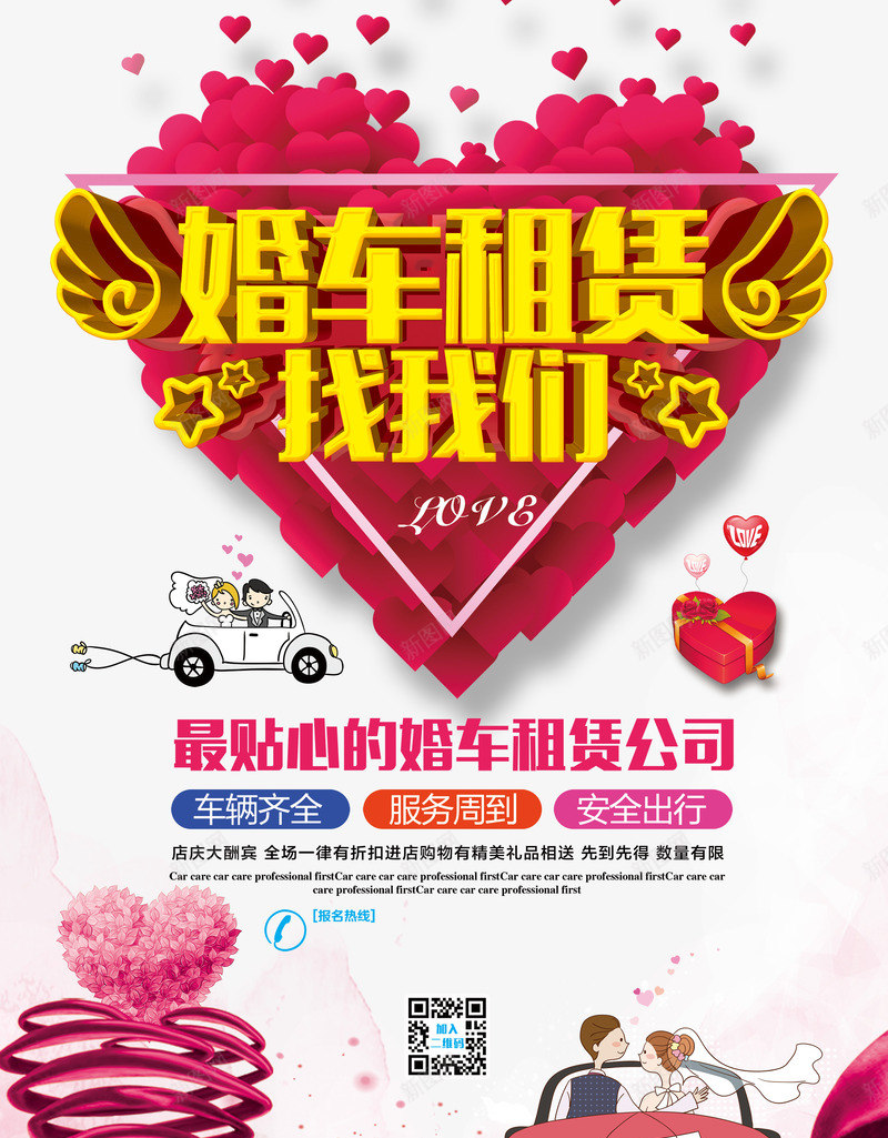 婚车租赁海报png免抠素材_88icon https://88icon.com 婚庆 婚车 宣传 海报 结婚