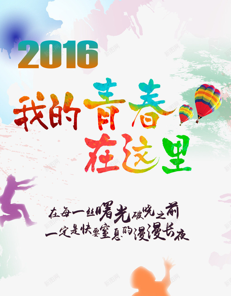 我的青春在这里png免抠素材_88icon https://88icon.com 开学 开学季 我的青春在这里 手绘 易拉宝 毕业 毕业季 致青春 致青春X展架 艺术字 跳跃的人物 青春
