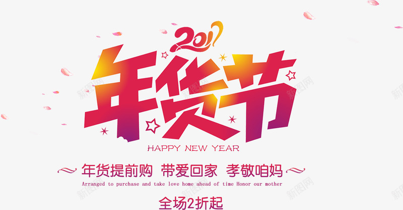 2017年货节艺术字png免抠素材_88icon https://88icon.com 2017 年货节 彩色 艺术字