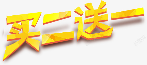 买二送一字体片png免抠素材_88icon https://88icon.com 图片 字体 设计