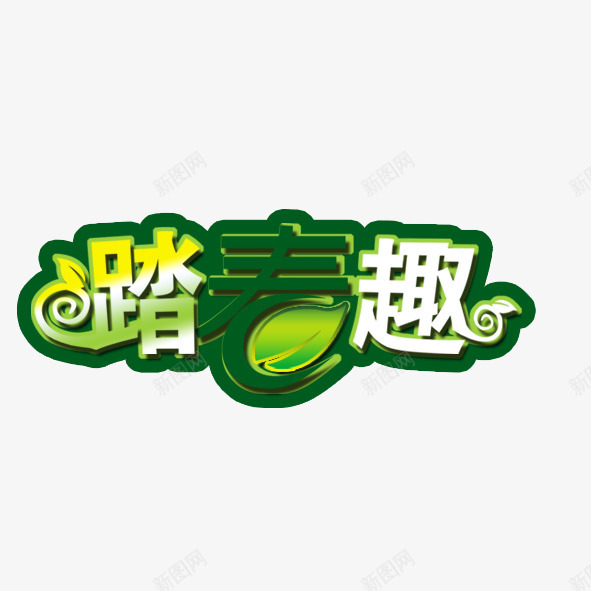 踏春趣png免抠素材_88icon https://88icon.com 创意字 春天 春季 春季艺术字 树叶 游玩 绿叶 绿色艺术字 踏春 踏春时节 踏春艺术字 踏春趣 郊游
