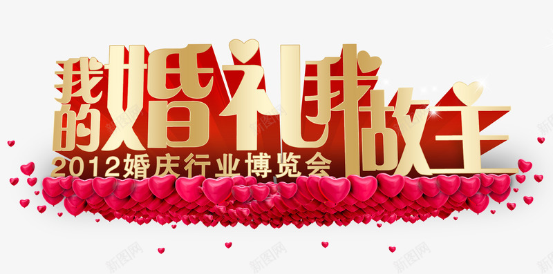 我的婚礼我做主png免抠素材_88icon https://88icon.com 婚庆 婚庆主题 婚庆海报 婚庆素材 玫瑰花瓣
