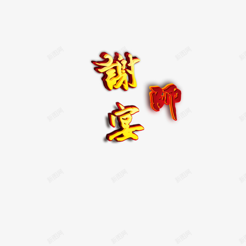 教师节谢师宴装饰png免抠素材_88icon https://88icon.com 教师节 装饰素材 谢师宴