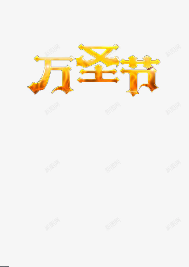 万圣节创意字体png免抠素材_88icon https://88icon.com 万圣节 海报素材 艺术字 节日字体