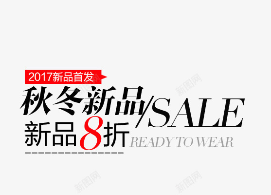 秋冬新品png免抠素材_88icon https://88icon.com 促销文字 字体排版 新品八折 海报文字 秋冬新品