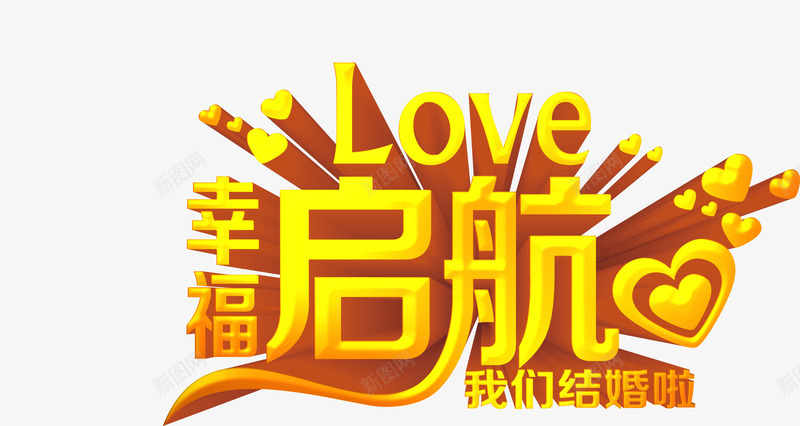 幸福起航字体婚庆背景png免抠素材_88icon https://88icon.com 婚庆 幸福起航 背景 背景素材