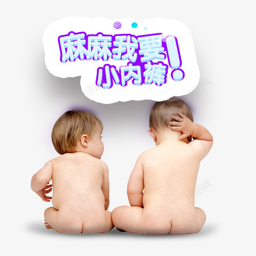 母婴纸尿裤卡通字体图psd免抠素材_88icon https://88icon.com 两个孩子坐着 卡通 字体免扣 实物图 幼儿 母婴 母婴广告 纸尿裤
