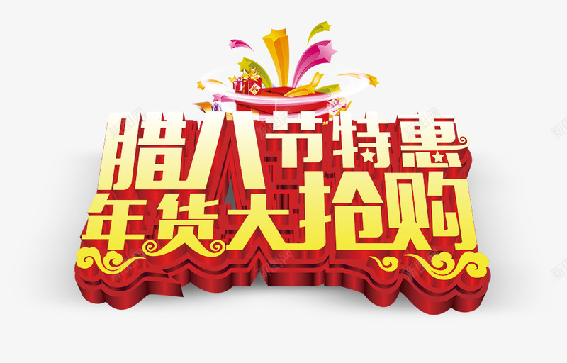腊八节png免抠素材_88icon https://88icon.com 年货 抢购 特惠 腊八节