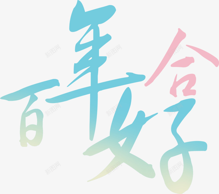 婚庆艺术字百年好合png免抠素材_88icon https://88icon.com 婚庆 百年好合 艺术字