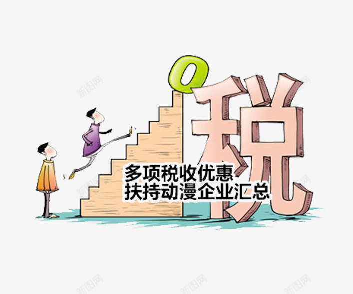 税收优惠扶持政策png免抠素材_88icon https://88icon.com 优惠政策 免抠 卡通 台阶 税收扶持 粉色 绿色