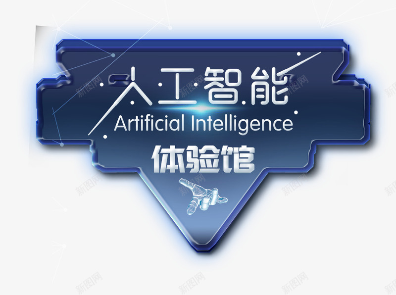 机器人时代png免抠素材_88icon https://88icon.com VR世界 VR体验 人与机器 人工智能 人工智能博 人工智能时代 体验卡 几何梦幻 引领未来科技 机器人时代 梦幻科技