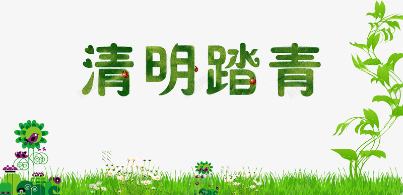 清明踏青背景效果psd免抠素材_88icon https://88icon.com 效果 清明 清明踏青 瓢虫 背景 艺术字 花 草皮 踏青 鸟