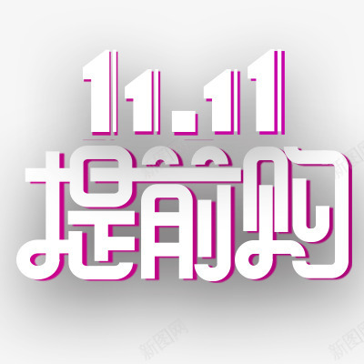 1111提前购创意艺术字psd免抠素材_88icon https://88icon.com 1111提前购 主标题 创意艺术字 双11