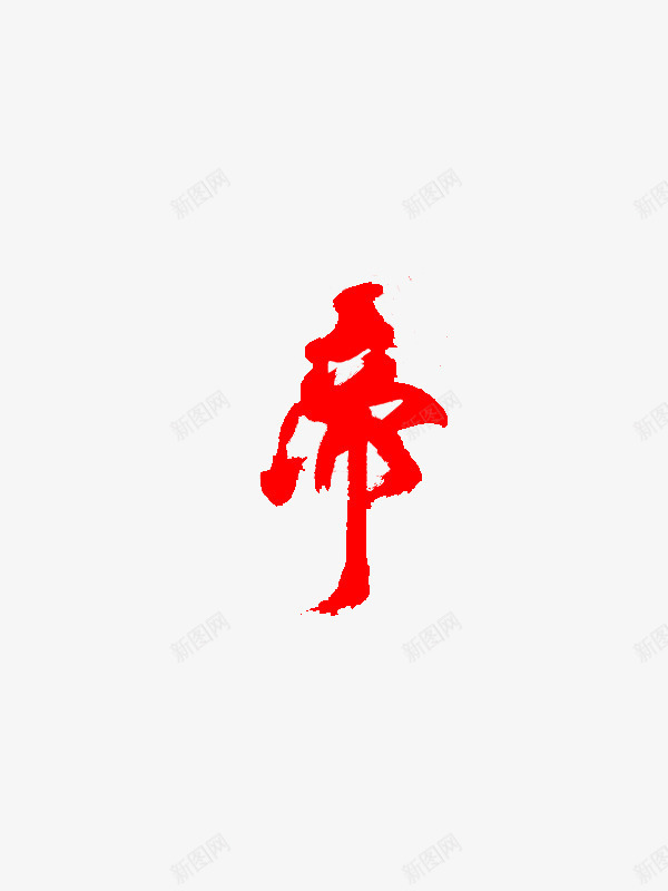 红色文字效果帝毛笔png免抠素材_88icon https://88icon.com 效果 文字 毛笔 红色