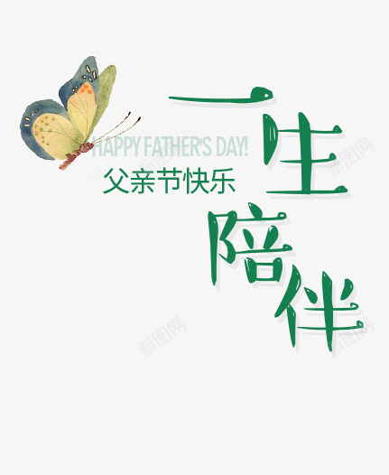 一生陪伴png免抠素材_88icon https://88icon.com 一生陪伴 文字排版 父亲节快乐 蝴蝶 陪伴关怀