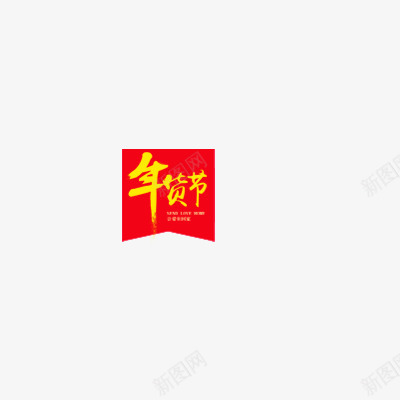 年货节标题png免抠素材_88icon https://88icon.com 年货 年货节 年货节字体 抢年货 拜年 阿里年货节