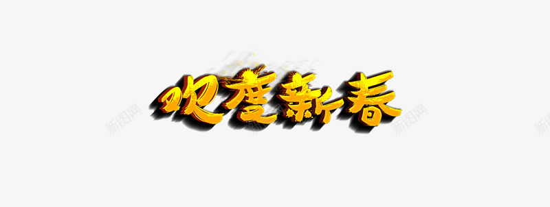 欢度新春png免抠素材_88icon https://88icon.com 3D 元旦 年终大促 年货节 新年 春节 欢度新春 艺术字