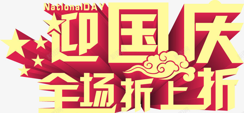 国庆节png免抠素材_88icon https://88icon.com 全场折上折 十一黄金周 十月一 商品促销 喜迎国庆 国庆节 字体设计