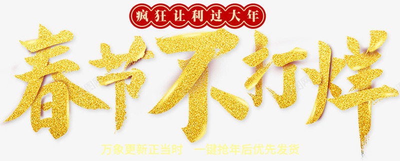 叠加金黄色效果春节不打烊字体png免抠素材_88icon https://88icon.com 叠加 字体 打烊 效果 春节 设计 金黄色