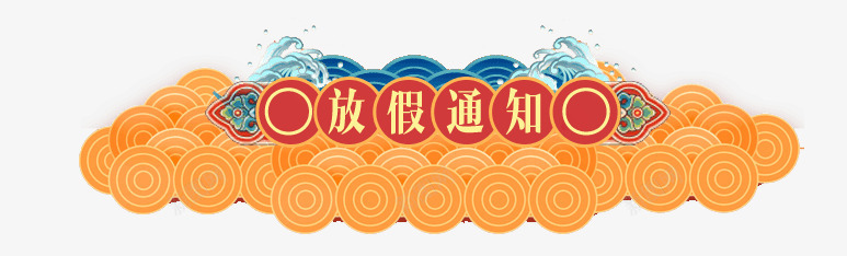 卡通中国风放假通知标题PSDpsd免抠素材_88icon https://88icon.com 2023放假通知 2024 2025 中国风标题 兔年放假通知 卡通标题 放假通知 新图网 新年 春节 活动促销标题 祥云标题 端午节标题