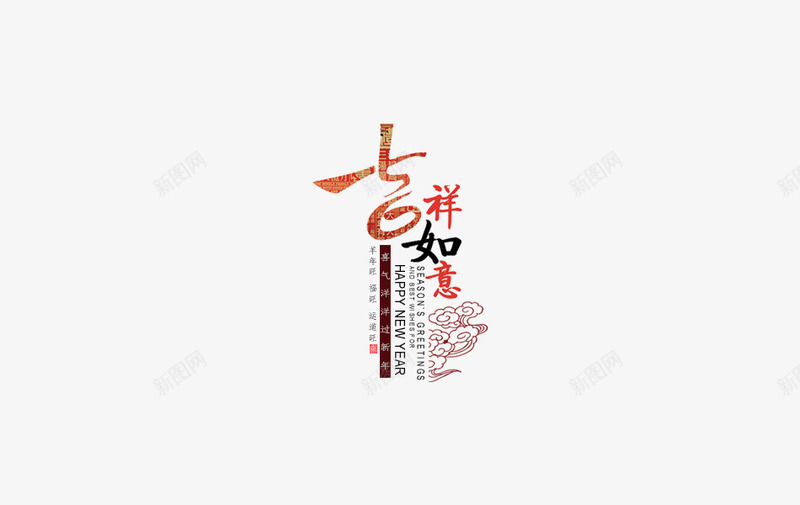 吉祥如意艺术字png免抠素材_88icon https://88icon.com 吉祥 大促 如意 年货 新年