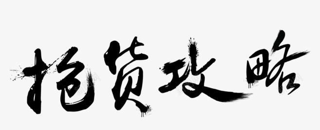抢货攻略png免抠素材_88icon https://88icon.com 墨色 年货 年货节 艺术字