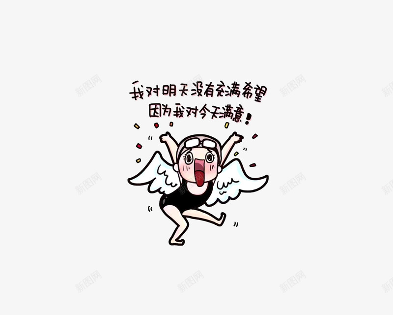 我对明天没有充满希望png免抠素材_88icon https://88icon.com 因为 我对今天满意 我对明天 文字表情图案 没有充满希望