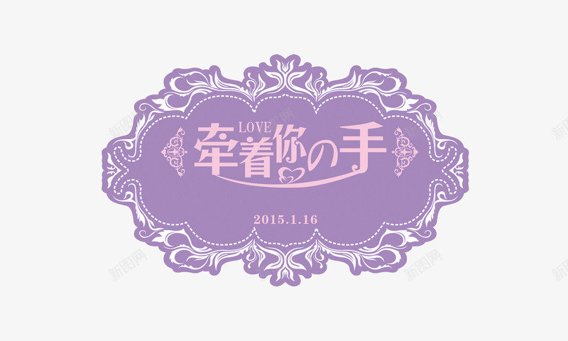 浪漫婚礼水牌png免抠素材_88icon https://88icon.com 婚庆 婚礼 水牌设计 浪漫