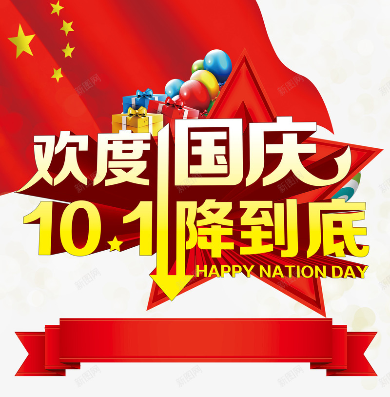 欢度国庆一降到底png免抠素材_88icon https://88icon.com 101 国庆 国庆节 彩带 活动 礼品 立体字 红旗 红色 艺术字 黄色
