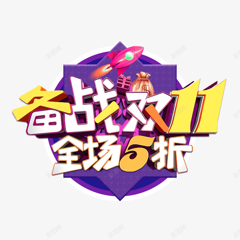 备战双11全场5折艺术字元素psd免抠素材_88icon https://88icon.com 全场5折 双十一 备战双11 字体元素 立体艺术字