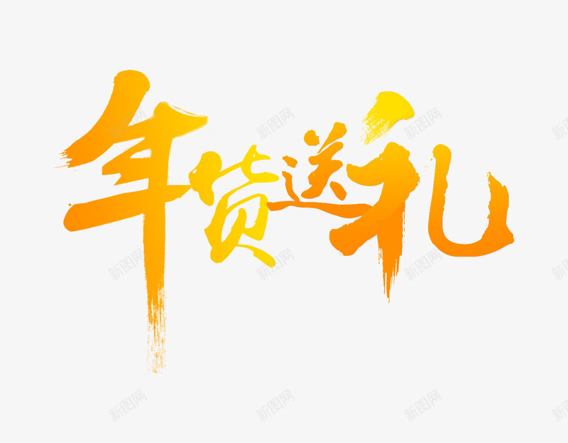 年货送礼金色毛笔字png免抠素材_88icon https://88icon.com 书法字 字体设计 年货送礼 毛笔字 艺术字 金字