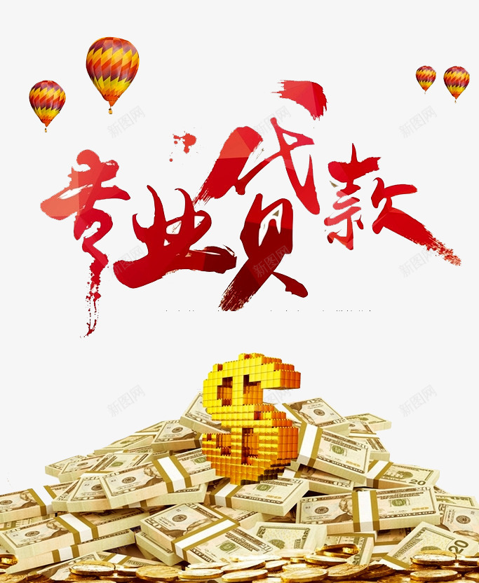 专业贷款png免抠素材_88icon https://88icon.com 专业贷款 个人贷款 信用卡 借款 急用钱 房贷 放款快 汽车贷款 贷款 金融投资