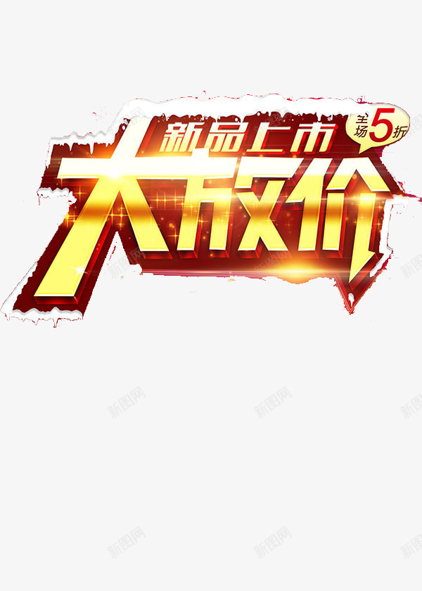 双十二大放价png免抠素材_88icon https://88icon.com 全场5折 冬季特惠 双十二 新品上市
