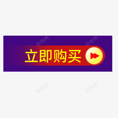 立即购买png免抠素材_88icon https://88icon.com 促销活动 浅色底纹 深色条幅 点击购买 装饰标签 设计图