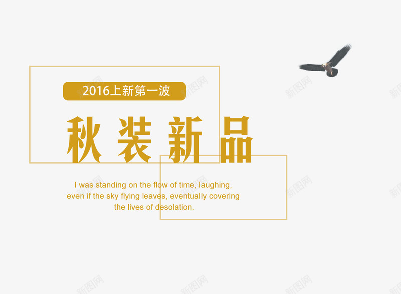 秋装新品排版png免抠素材_88icon https://88icon.com 海报 淘宝 秋季上新 秋装新品排版 设计