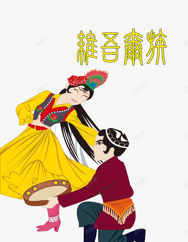 民族风psd免抠素材_88icon https://88icon.com 五十六个民族 民族风 男女共舞 精致 维吾尔族 装饰