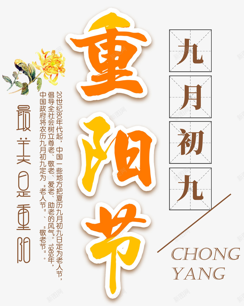 九九重阳节主题艺术字png免抠素材_88icon https://88icon.com 九九重阳节 九月初九 免抠主题 敬老 艺术字 重阳节