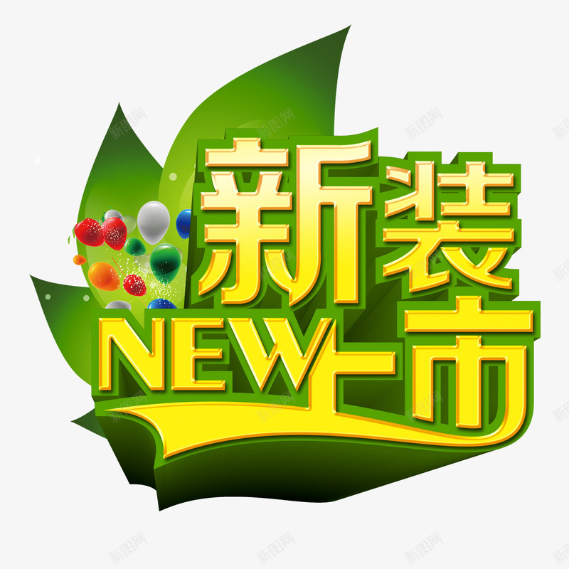 新装上市psd免抠素材_88icon https://88icon.com 促销 新品 新品促销