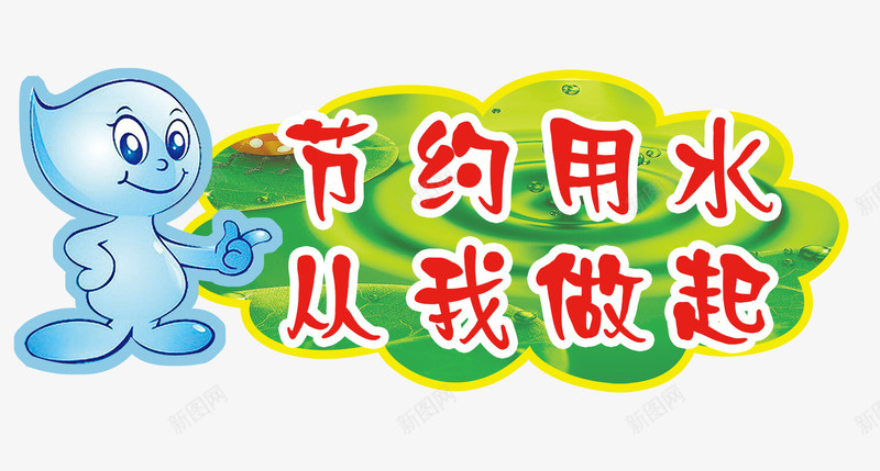 节约用水从我做起psd免抠素材_88icon https://88icon.com 名言 名言警句 宣导 文字 水 生活宣导 用水 节约