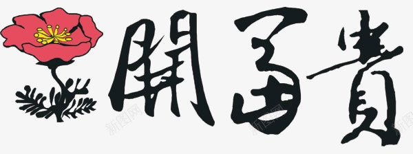 花开富贵书法字png免抠素材_88icon https://88icon.com 书法字 毛笔字 艺术字 花开富贵