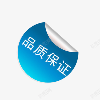 品质保证psd免抠素材_88icon https://88icon.com 保证 品质 折扣 新品 活动标签 热卖 热销
