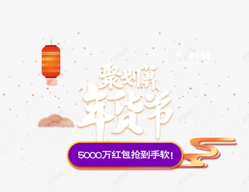 年货节文案艺术字psd免抠素材_88icon https://88icon.com 促销文案 免抠艺术字 年货节文案 灯笼 祥云装饰 艺术字 雪花装饰